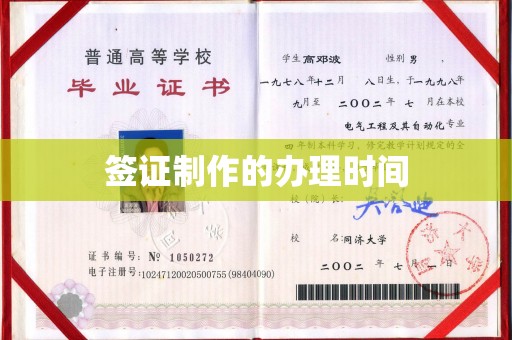 滨海签证制作的办理时间