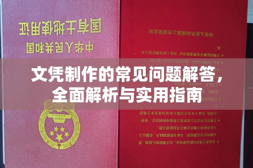 滨海文凭制作的常见问题解答，全面解析与实用指南