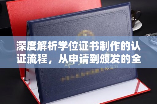 滨海深度解析学位证书制作的认证流程，从申请到颁发的全攻略