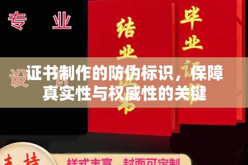 滨海证书制作的防伪标识，保障真实性与权威性的关键