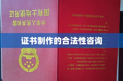 滨海证书制作的合法性咨询