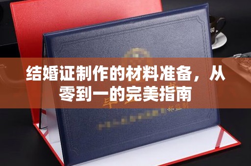 滨海结婚证制作的材料准备，从零到一的完美指南