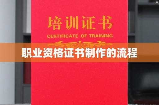 滨海职业资格证书制作的流程
