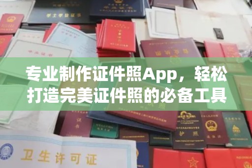 滨海专业制作证件照App，轻松打造完美证件照的必备工具