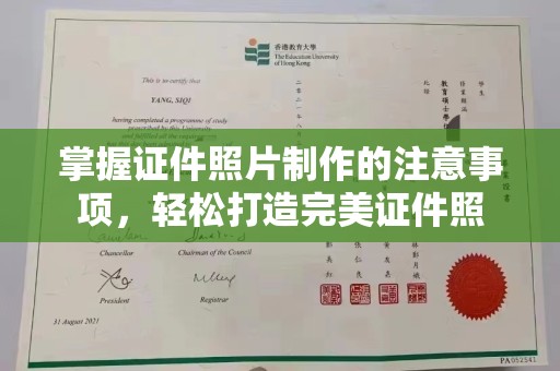 滨海掌握证件照片制作的注意事项，轻松打造完美证件照
