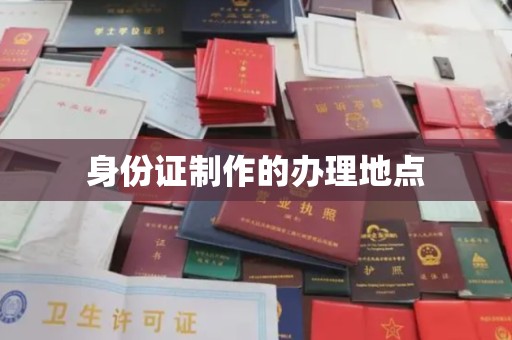 滨海身份证制作的办理地点