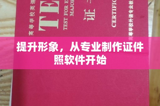 滨海提升形象，从专业制作证件照软件开始