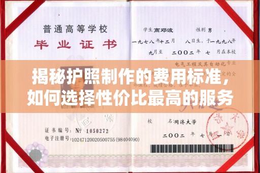 滨海揭秘护照制作的费用标准，如何选择性价比最高的服务？