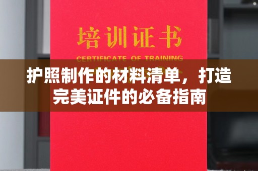 滨海护照制作的材料清单，打造完美证件的必备指南
