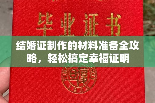 滨海结婚证制作的材料准备全攻略，轻松搞定幸福证明