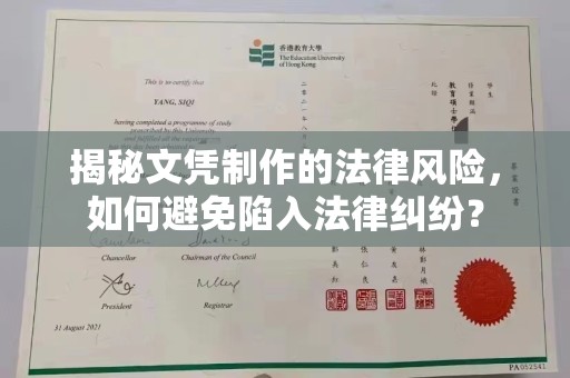 滨海揭秘文凭制作的法律风险，如何避免陷入法律纠纷？