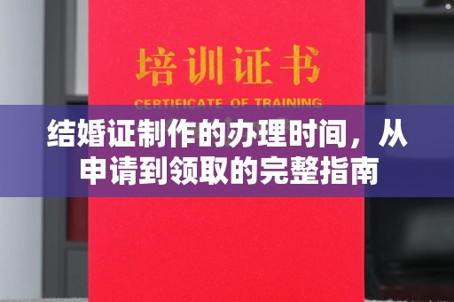 滨海结婚证制作的办理时间，从申请到领取的完整指南
