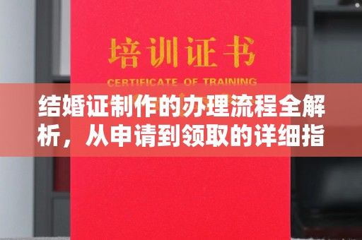 滨海结婚证制作的办理流程全解析，从申请到领取的详细指南