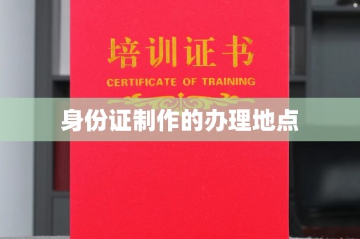 滨海身份证制作的办理地点