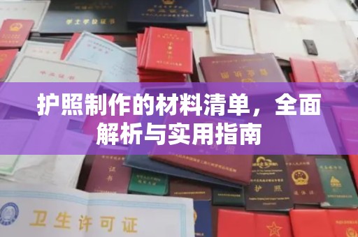 滨海护照制作的材料清单，全面解析与实用指南