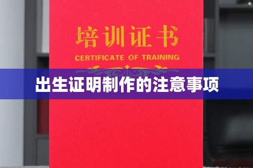滨海出生证明制作的注意事项