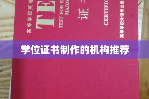 滨海学位证书制作的机构推荐