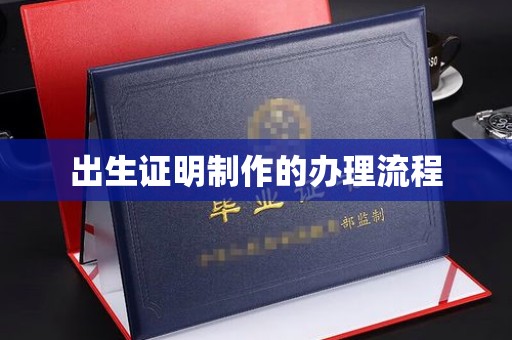 滨海出生证明制作的办理流程