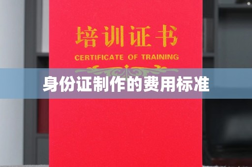 滨海身份证制作的费用标准