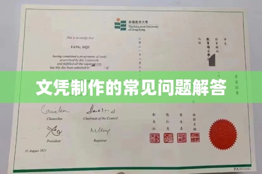 滨海文凭制作的常见问题解答