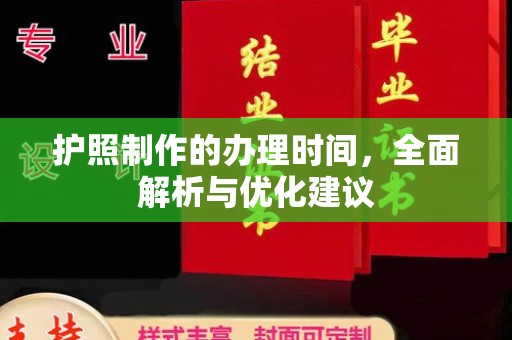 滨海护照制作的办理时间，全面解析与优化建议