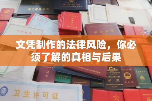滨海文凭制作的法律风险，你必须了解的真相与后果
