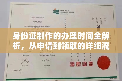 滨海身份证制作的办理时间全解析，从申请到领取的详细流程