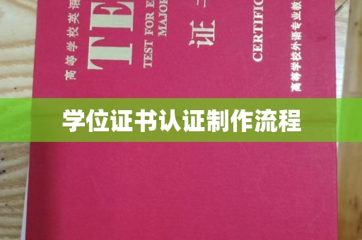 滨海学位证书认证制作流程