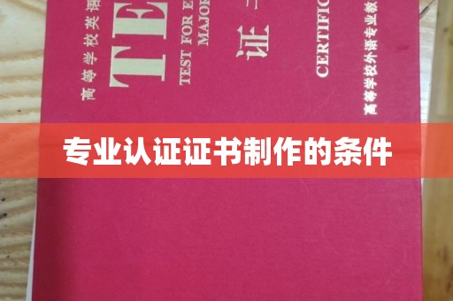 滨海专业认证证书制作的条件