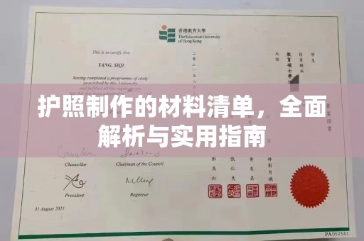 滨海护照制作的材料清单，全面解析与实用指南
