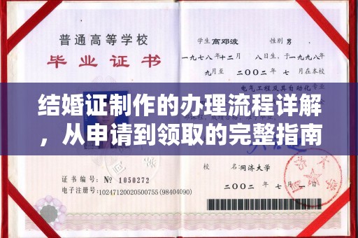 滨海结婚证制作的办理流程详解，从申请到领取的完整指南