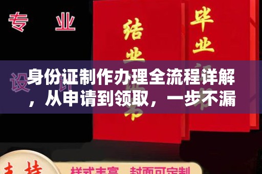 滨海身份证制作办理全流程详解，从申请到领取，一步不漏！