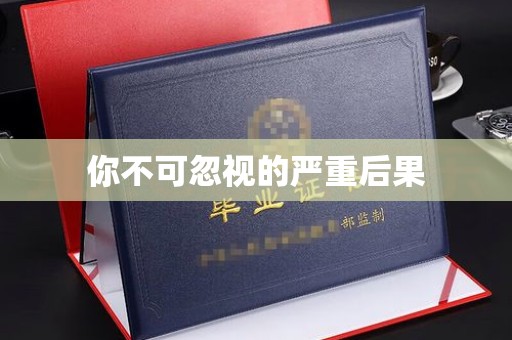 滨海你不可忽视的严重后果