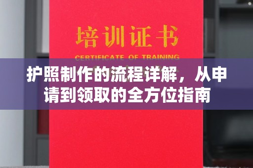 滨海护照制作的流程详解，从申请到领取的全方位指南
