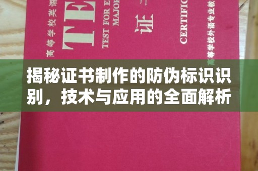 滨海揭秘证书制作的防伪标识识别，技术与应用的全面解析