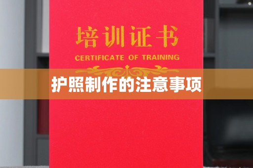 滨海护照制作的注意事项