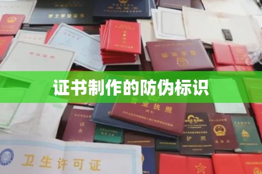 滨海证书制作的防伪标识