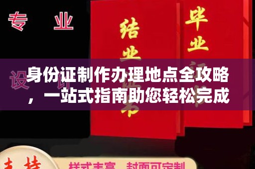 滨海身份证制作办理地点全攻略，一站式指南助您轻松完成